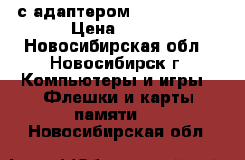 SD card с адаптером Kingston 2G › Цена ­ 600 - Новосибирская обл., Новосибирск г. Компьютеры и игры » Флешки и карты памяти   . Новосибирская обл.